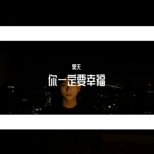 你一定要幸福