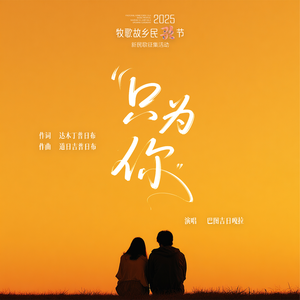 只为你
