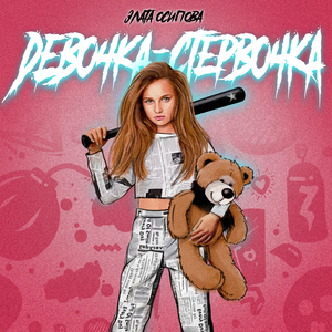 Девочка-стервочка