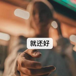 就还好