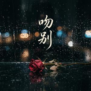吻別