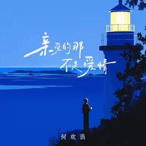 亲爱的那不是爱情