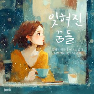 잊혀진 꿈들