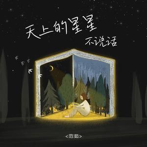 天上的星星不说话 (伴奏)