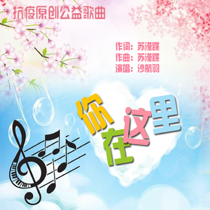 你在这里 (合唱版)