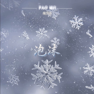 泡沫 (emo版为什么难过)
