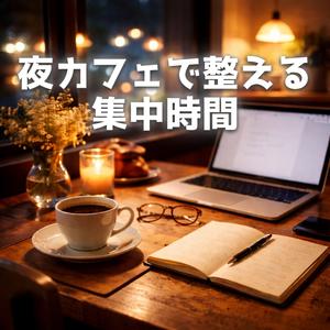 思考を澄ますミッドナイトノート