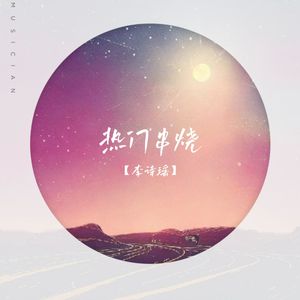 热门串烧