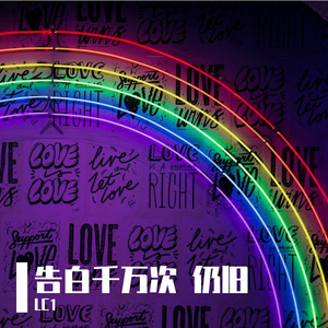 告白千万次 仍旧