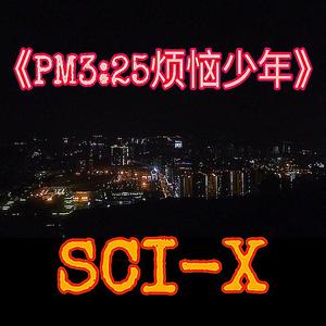 PM3：25的烦恼少年