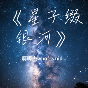 《星子缀银河》