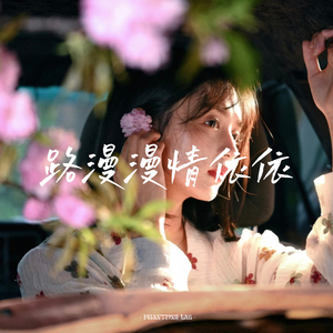 路漫漫情依依
