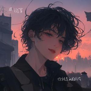 你就是我的所有