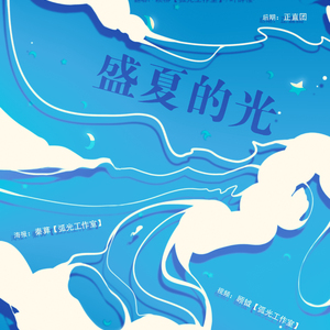 盛夏的光（黄少天生贺）（翻自 love forever）