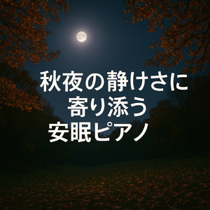 ヨガ瞑想スパに合う自然音とピアノのヒーリング音楽