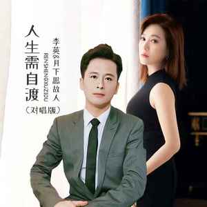 人生需自渡 (DJ默涵对唱版)