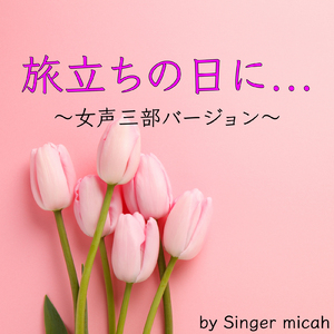 旅立ちの日に…／メゾソプラノなし (女声三部)