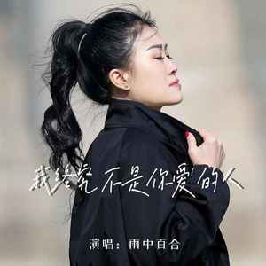 我终究不是你爱的人 (伴奏)