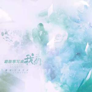 将故事写成我们（cover JJ）
