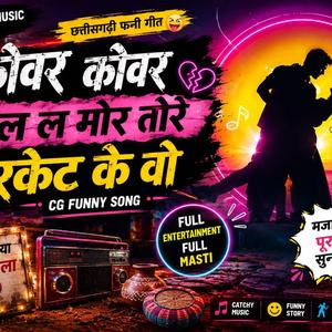 chhattishgarhi songकाबर कोंवर कोंवर दिल ल मोर टोरे मुरकेट के वो kabar konwar konwar dil