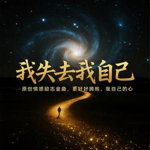我失去我自己