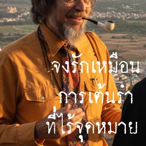 จงรักเหมือนการเต้นรำที่ไร้จุดหมาย