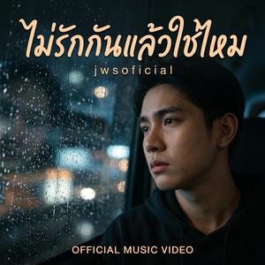ไม่รักกันแล้วใช่ไหม