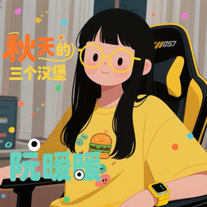秋天的三个汉堡