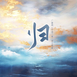 归（4p女声翻唱）