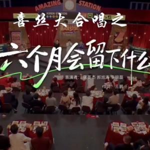 《六个月会留下什么》喜丝合唱.wav