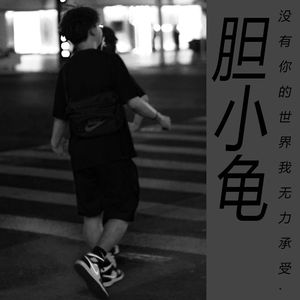 诗歌都是胆小鬼