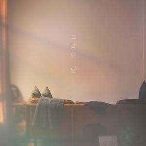 그랬던 날 (Instrumental)