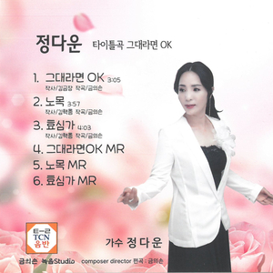 그대라면 OK (MR)