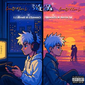 漩涡（Prod by Lakewavebeatz)