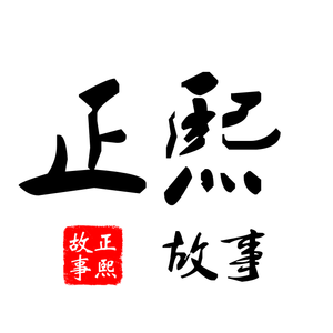 正熙故事