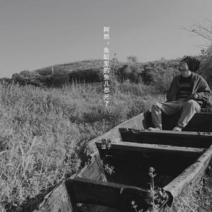 阿然,鱼缸里的鱼儿都死了 伴奏