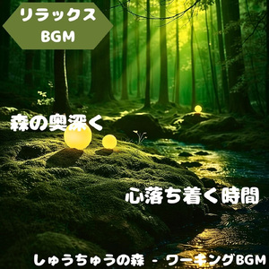 「リラックスBGM」森道に溶ける安音