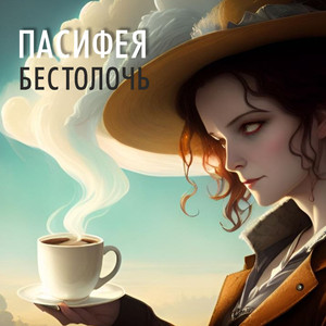 Бестолочь (Original Mix)
