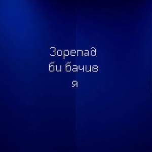 Зорепад би бачив я