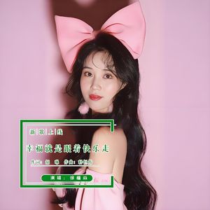 幸福就是跟着快乐走