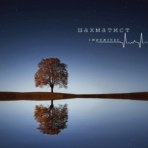 Глазами чистыми (feat. Ира PSP)
