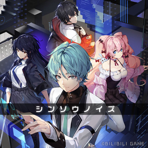 シンソウノイズ