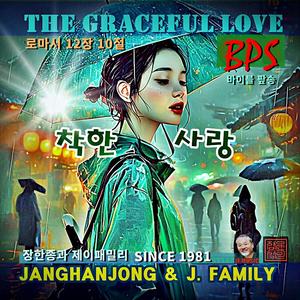 착한사랑 / 로마서 12장 10절 / 국내유일 바이블 가요 / 1981-오늘