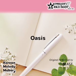 Oasis～16和音オルゴールメロディ<スロー> (Short Version) [オリジナル歌手：BEAST]