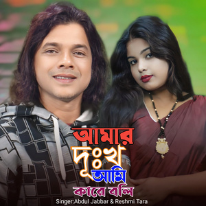 Amar Dukkho Ami Kare Boli