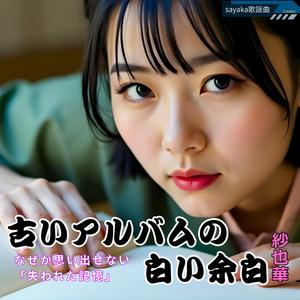 古いアルバムの白い余白