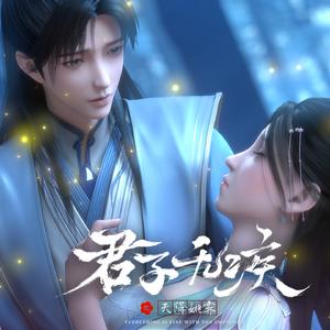 烟火(《君子无疾》动画片头曲)