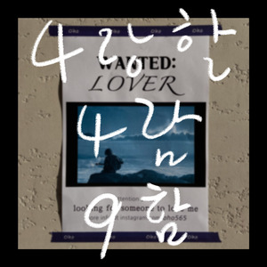 449 (사랑할 사람 구함)