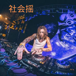 陪你一起嗨 (DJ劲爆版)