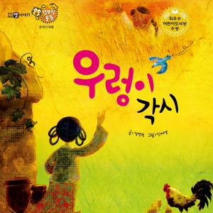 우렁이 각시 2부